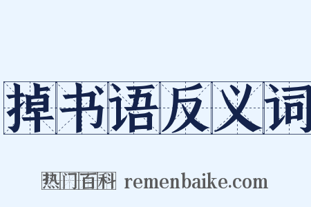 掉书语反义词是什么意思的图片